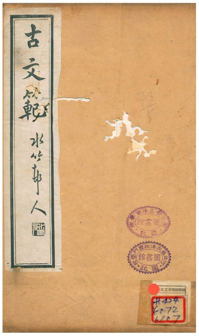 古文范.四卷.清末民初.吴闿生撰.民国十六年文学社刊本-四书格