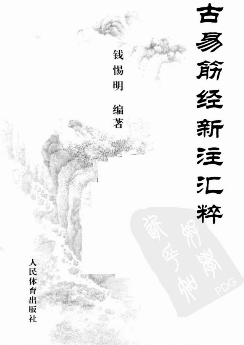 古易筋经新注汇粹.钱惕明.扫描版-四书格