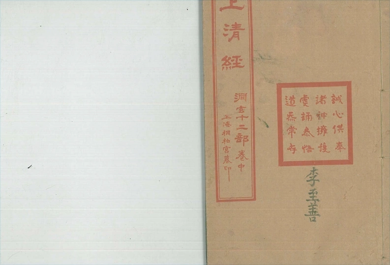 古本上清经