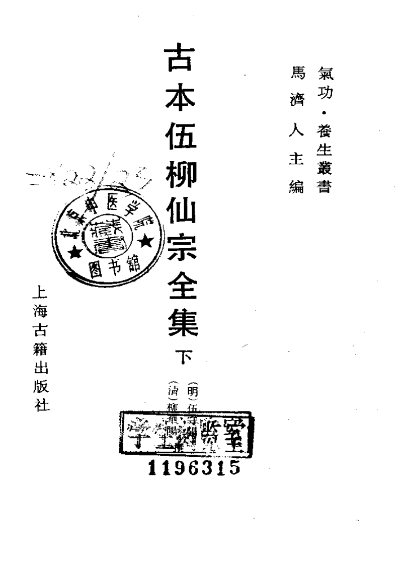 古本伍柳仙宗全集_下_古本