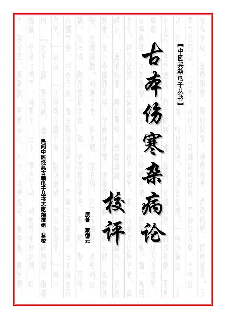 古本伤寒杂病论校评-四书格