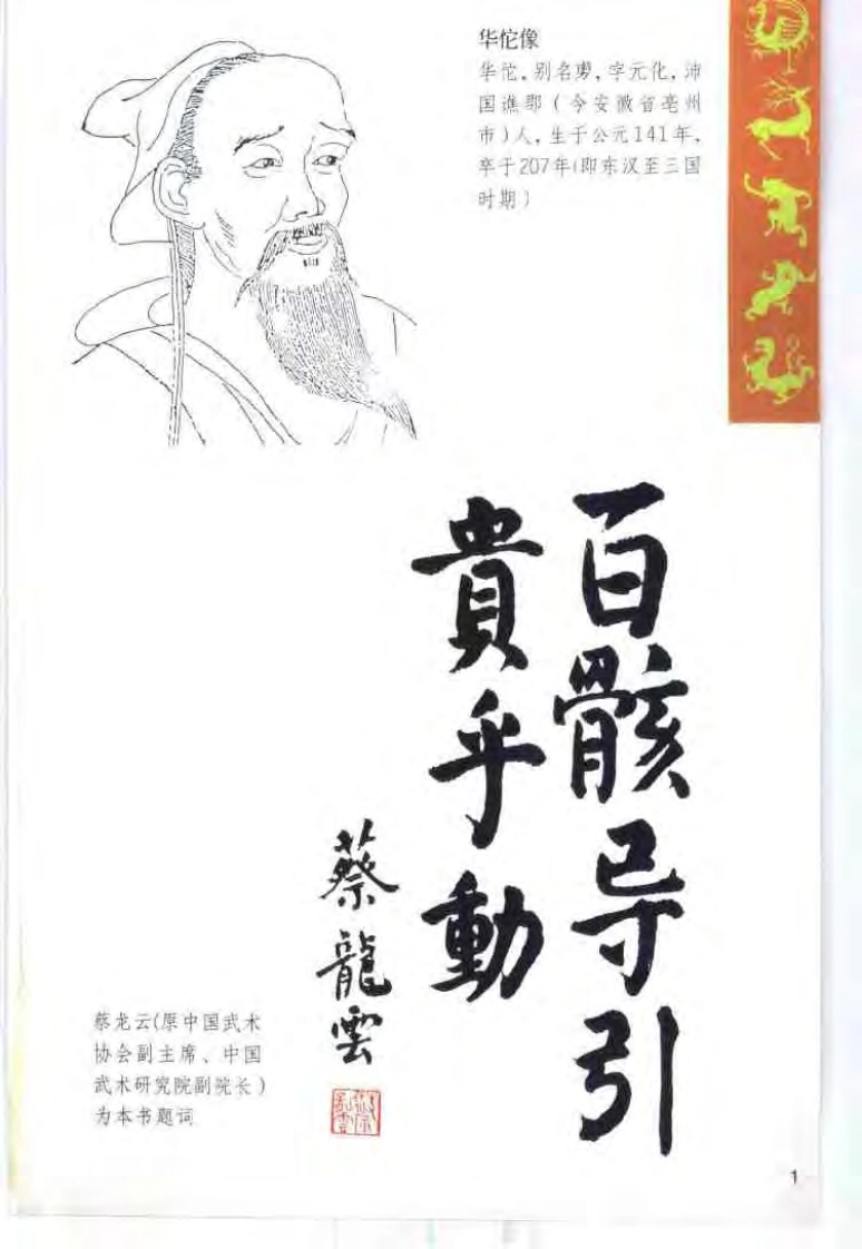 古本新探华佗五禽戏.刘时荣.扫描版-四书格