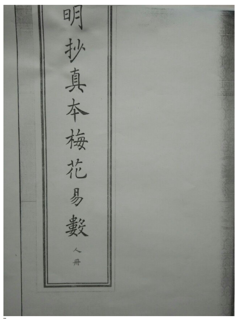 古本明朝真本梅花易数_人册