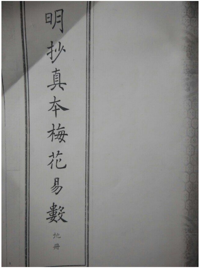 古本明朝真本梅花易数_地册