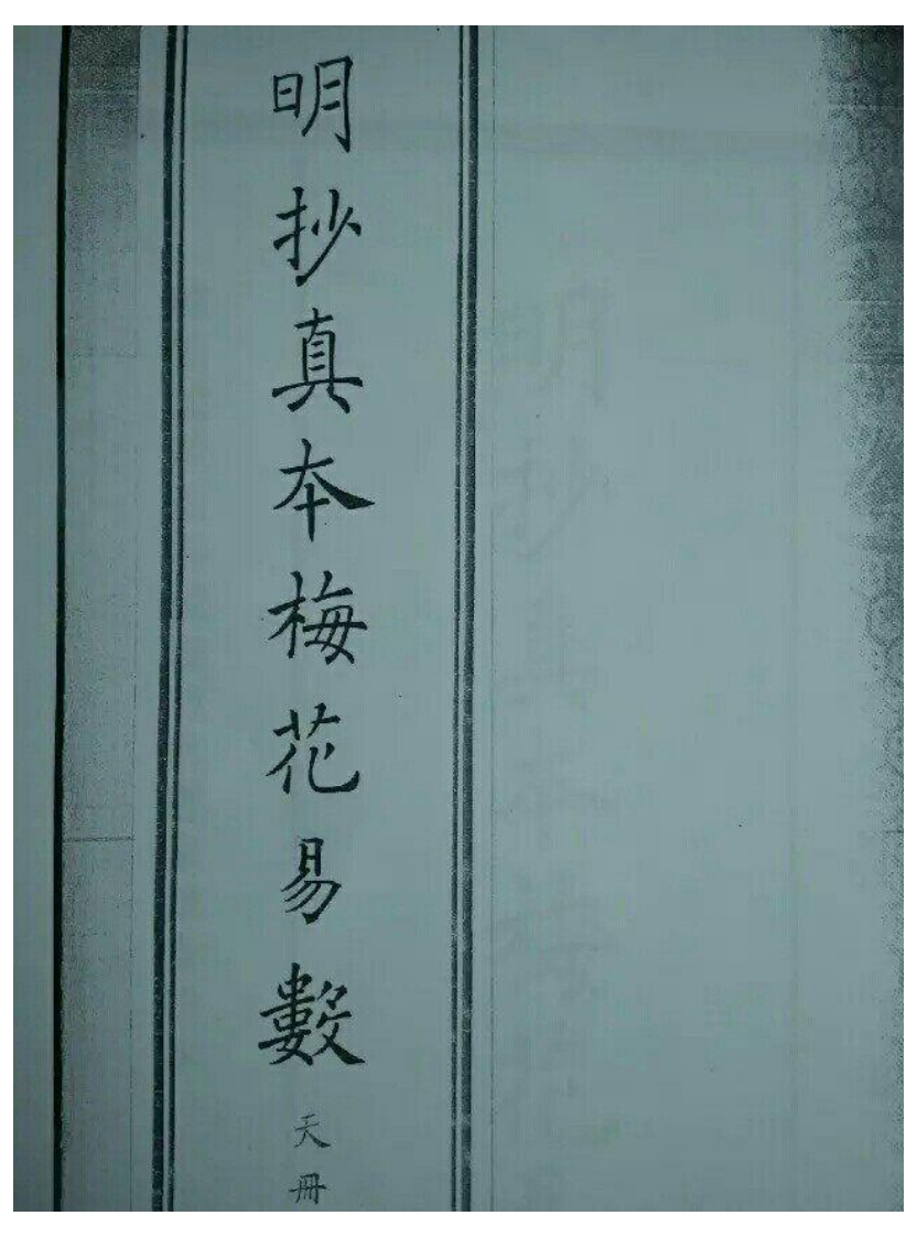 古本明朝真本梅花易数_天册