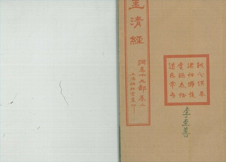 古本玉清经-四书格