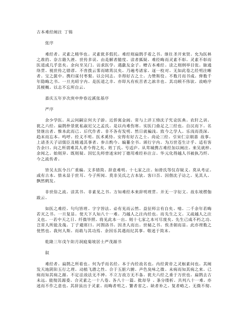 古本难经阐注