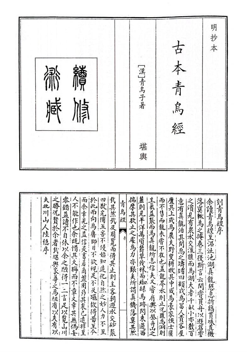 古本青鸟经-四书格