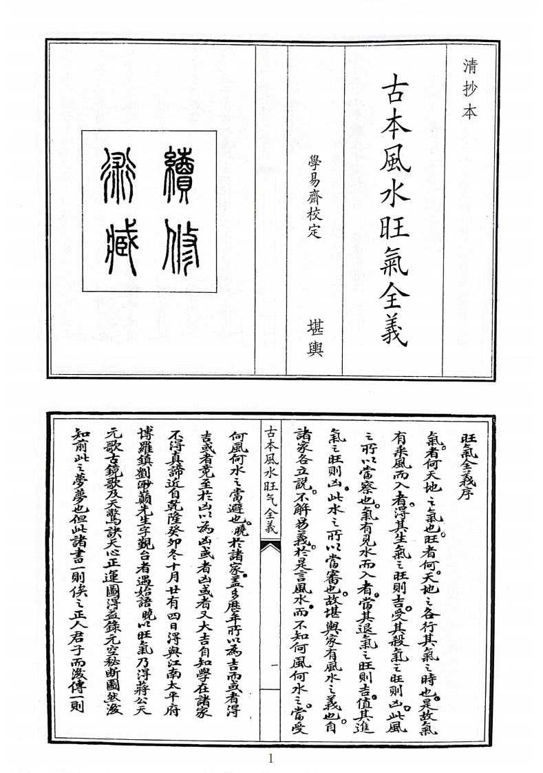 古本风水旺气全义-四书格