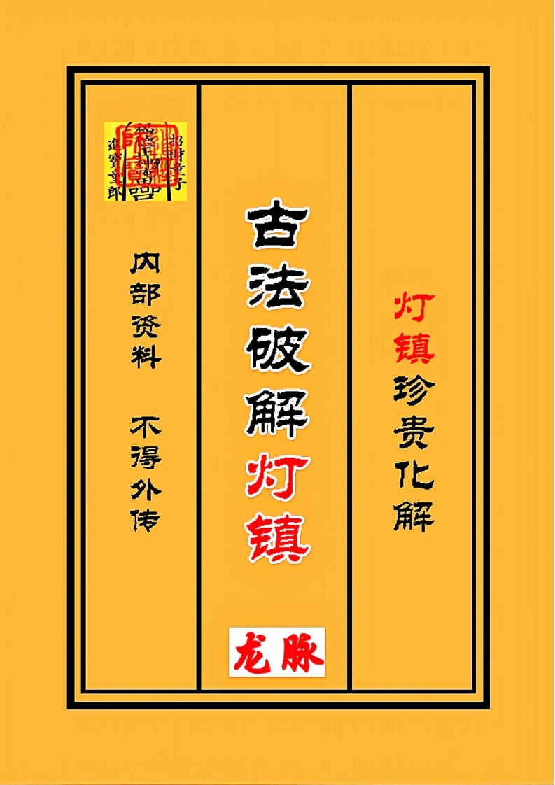 古法破解灯阵大全灯镇珍贵化解长龙（有水印）-四书格