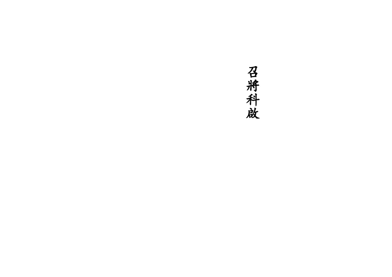 召将科启-四书格