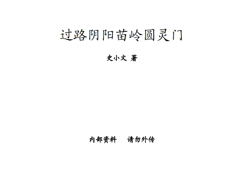 史小文-过路阴阳苗领圆灵门