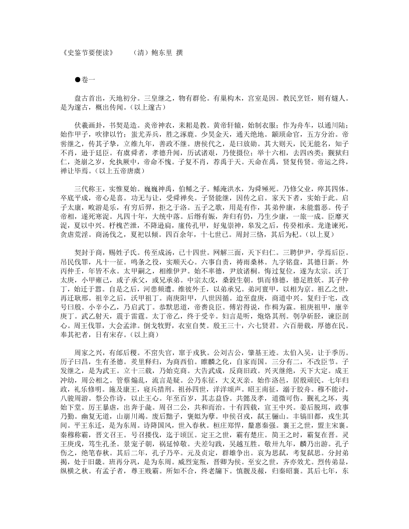 史鉴节要便读-清-鲍东里
