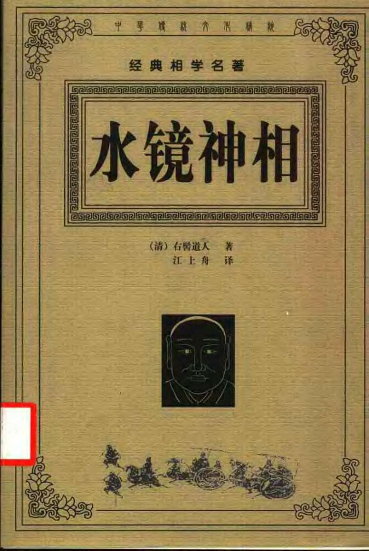 右髻道人-水镜神相集