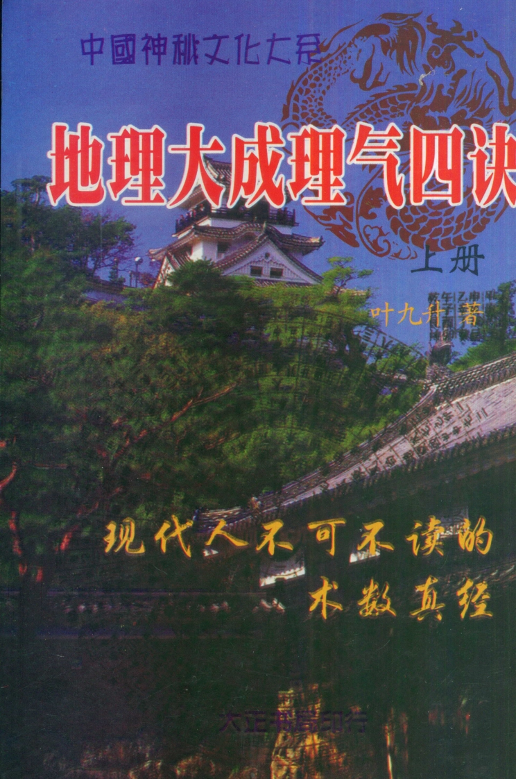 叶九升-地理大成理气四诀_上