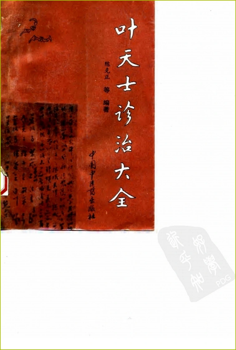 叶天士诊治大全—叶天士医案研究（扫描版）-四书格