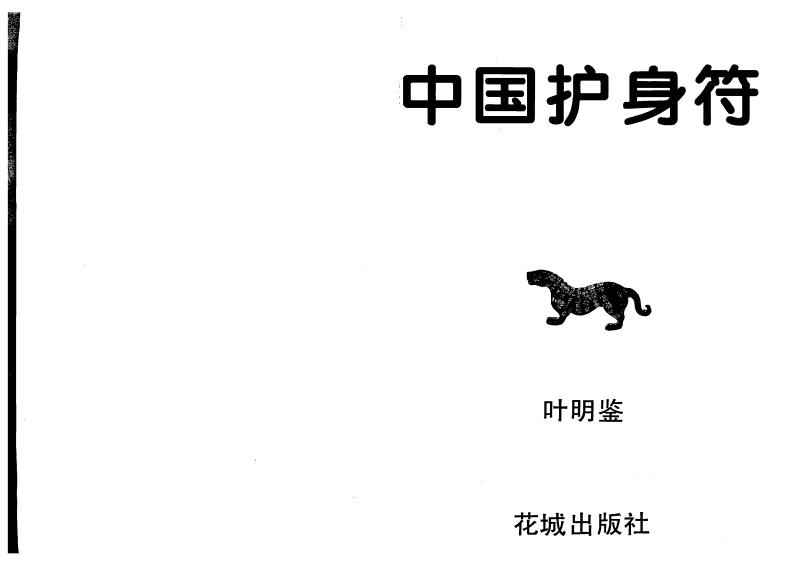 叶明鉴-中国护身符