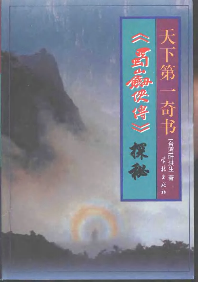 叶洪生-天下第一奇书《蜀山剑侠传》探秘