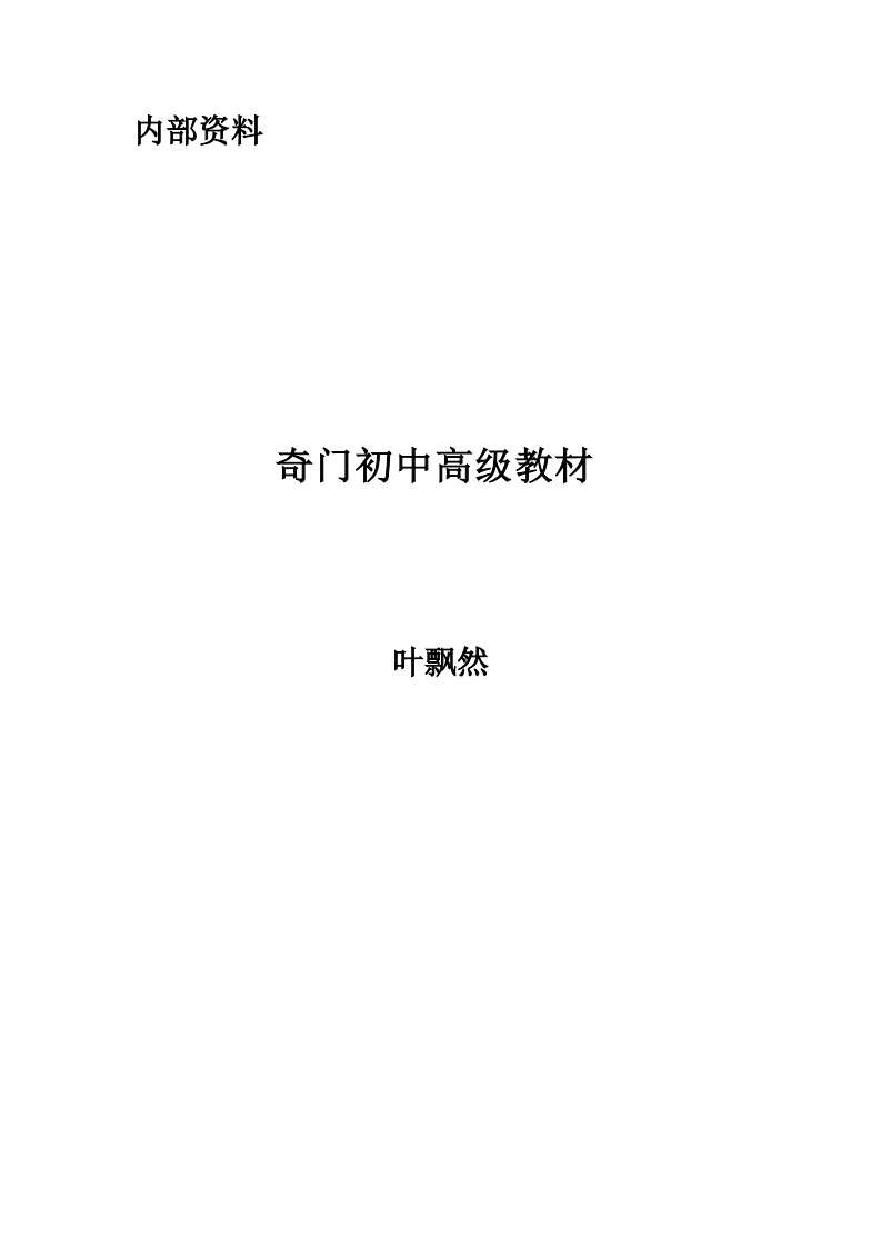 叶飘然-奇门初中高级教材