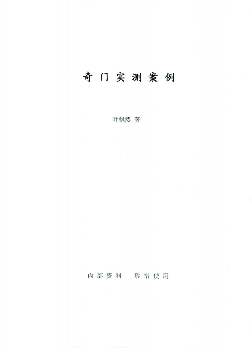 叶飘然-奇门实测案例