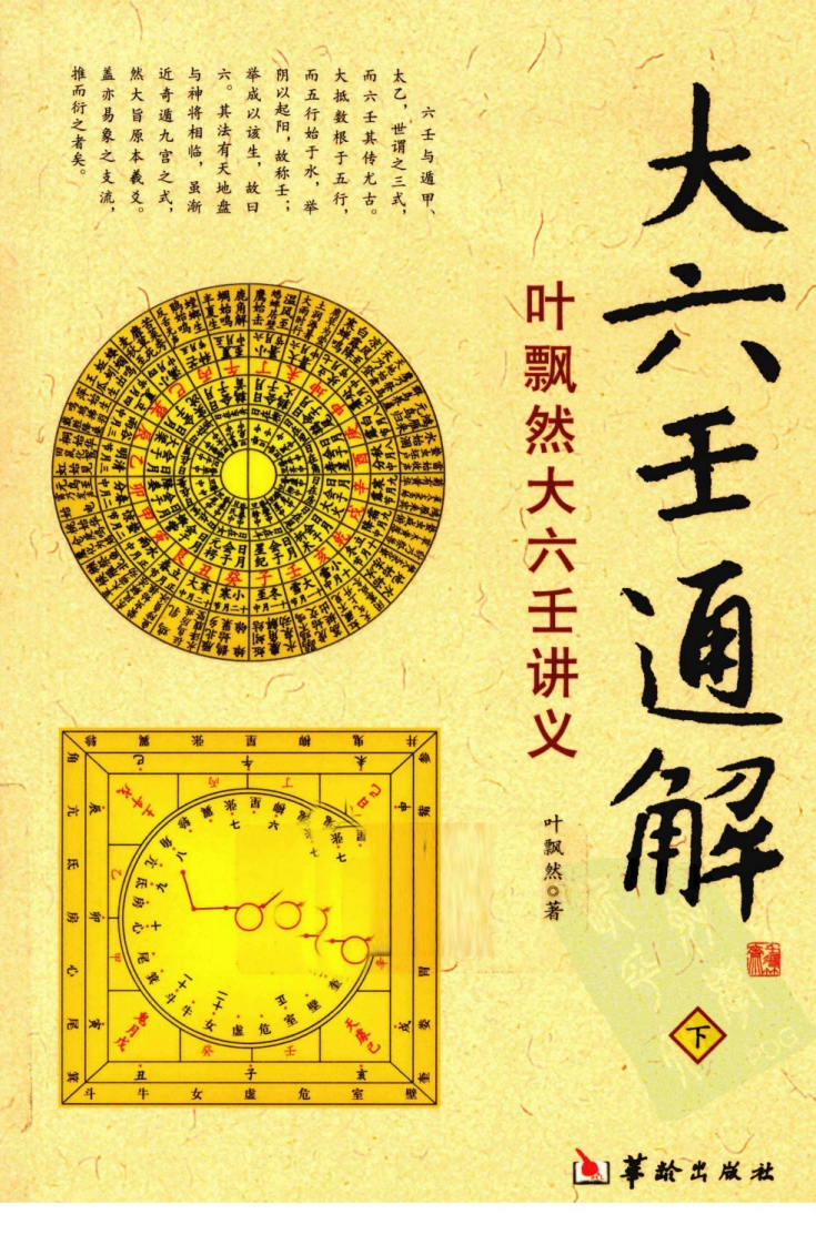 叶飘然大六壬通解_下