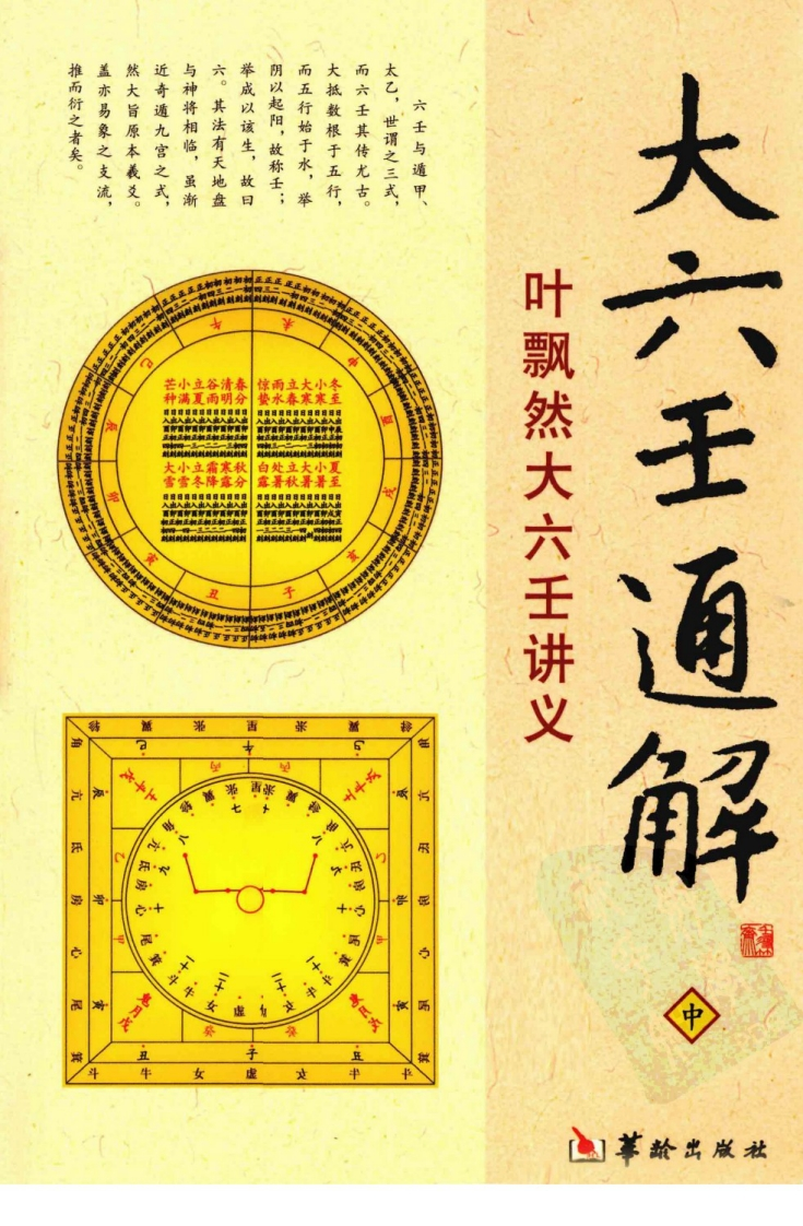 叶飘然大六壬通解_中