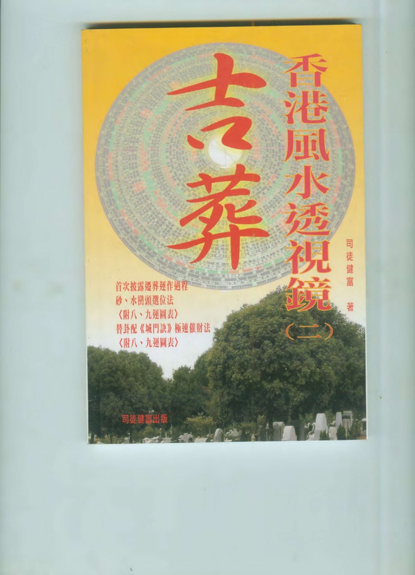 司徒健富-香港风水透视镜_二-吉葬