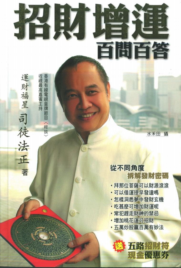 司徒法正-招财增运百问百答