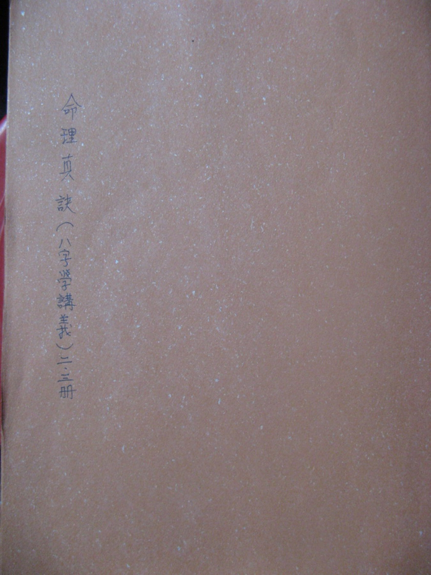司萤居士八字学命理真诀之手抄笔记