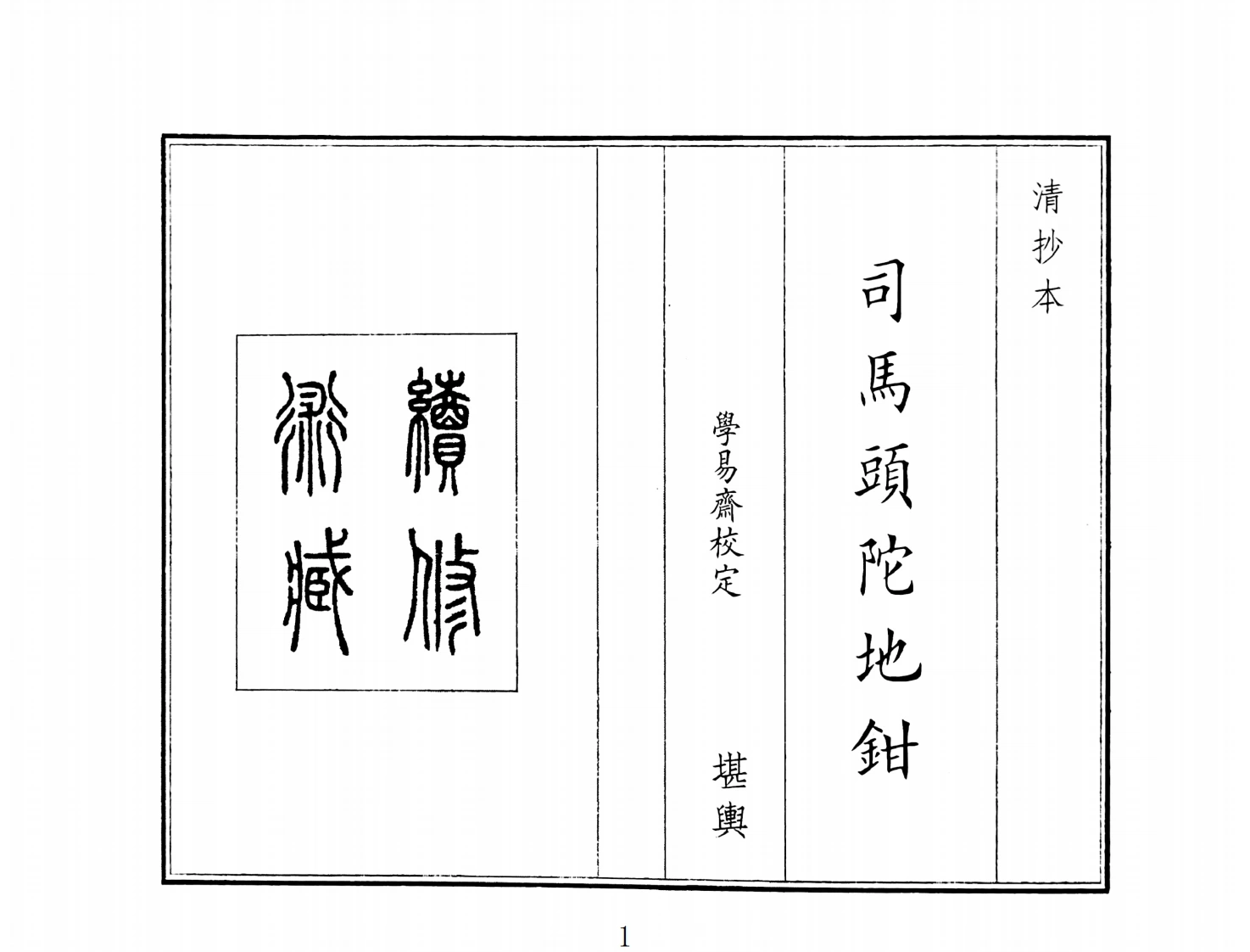 司马头陀地钳-四书格