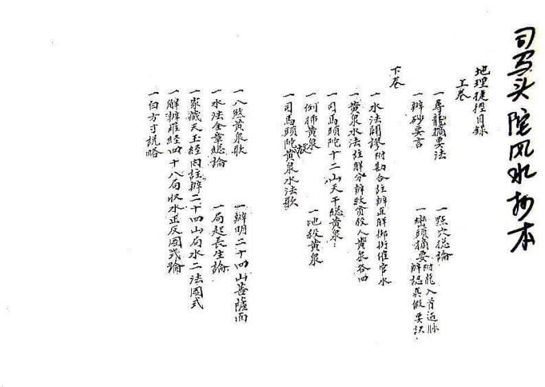 司马头陀风水抄本_古本