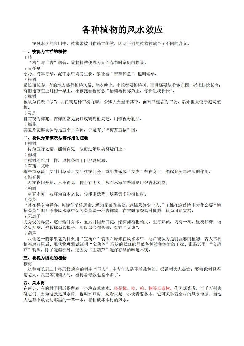 各种植物的风水效应