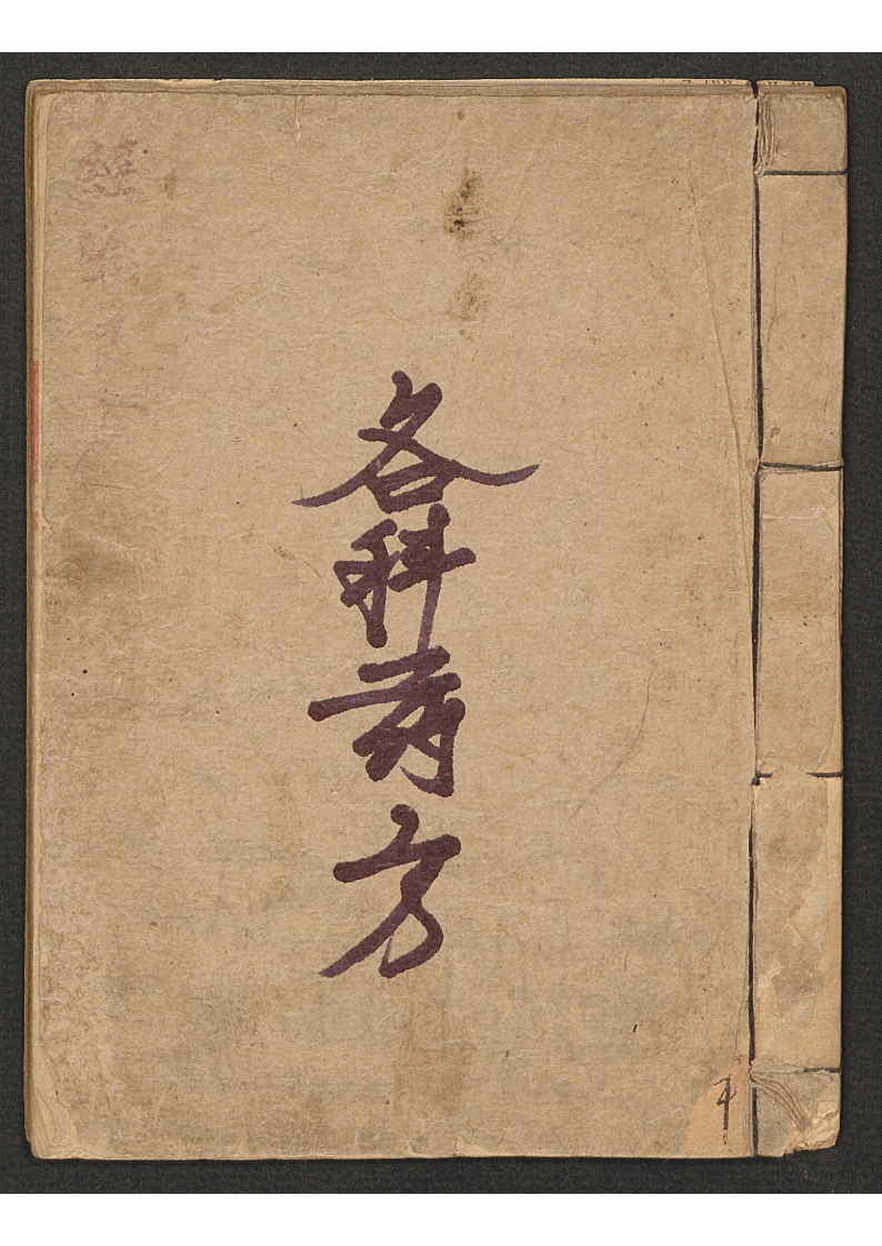 各科药方