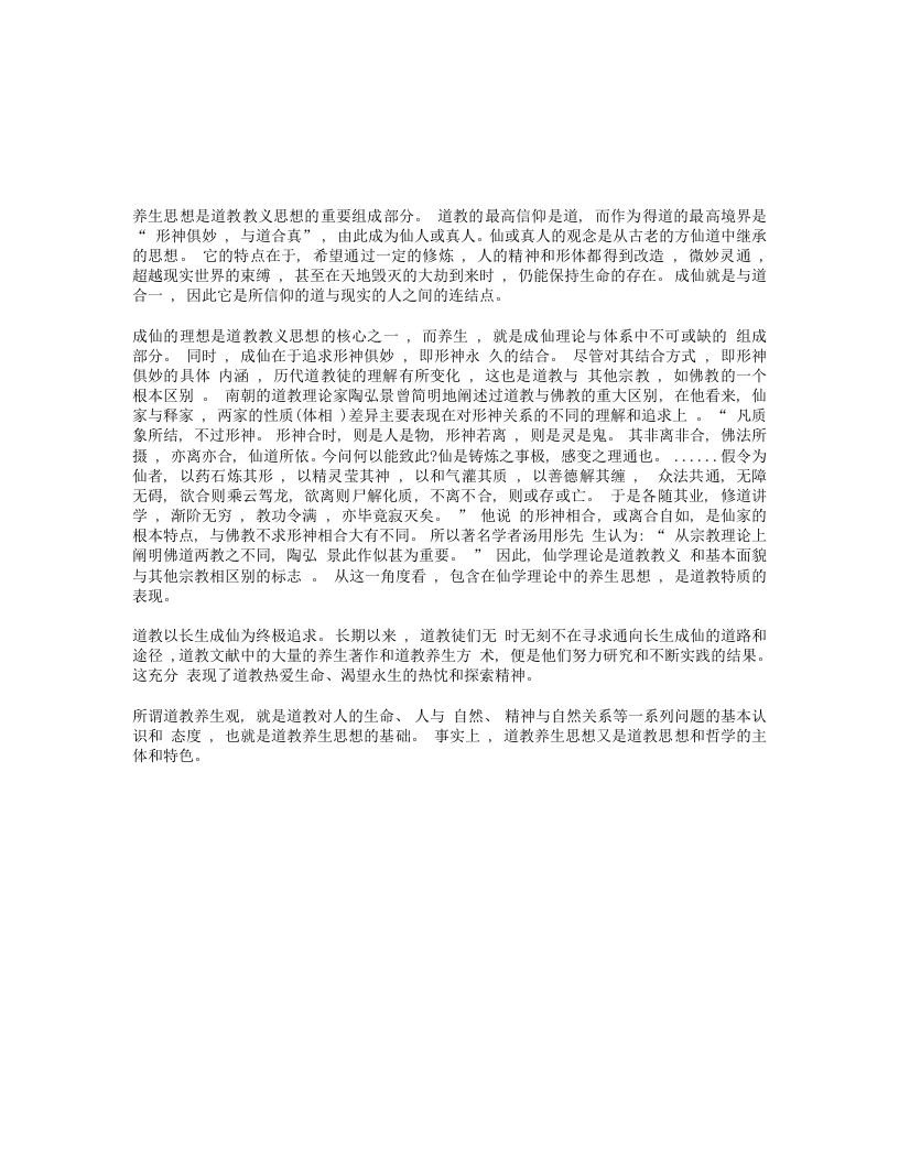 吉宏忠道教养生思想的基本结构