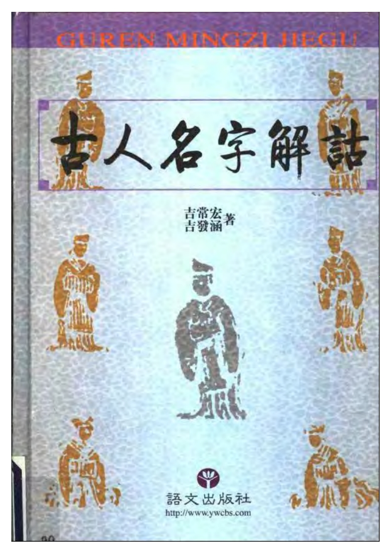 吉常宏.吉发涵-古人名字解诂