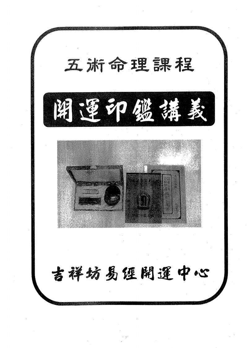 吉祥坊-开运印鉴讲义