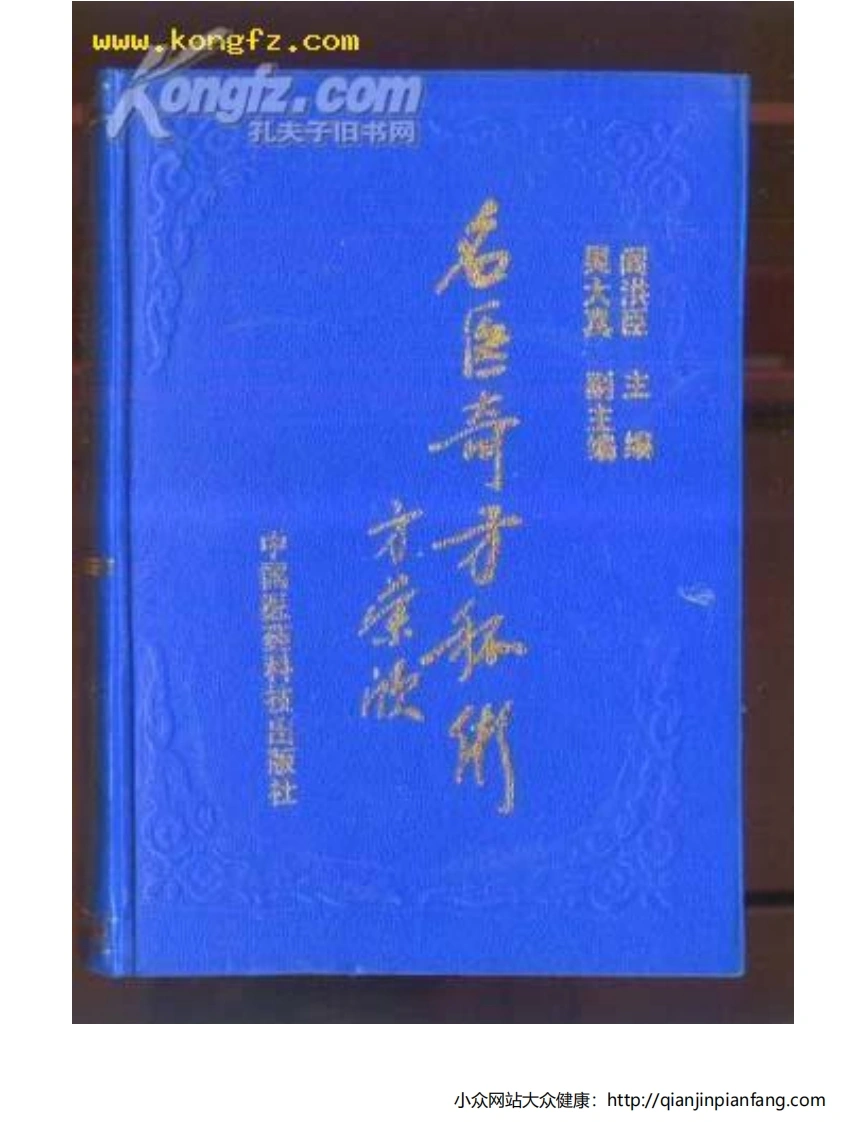 名医奇方秘术·第一集-四书格