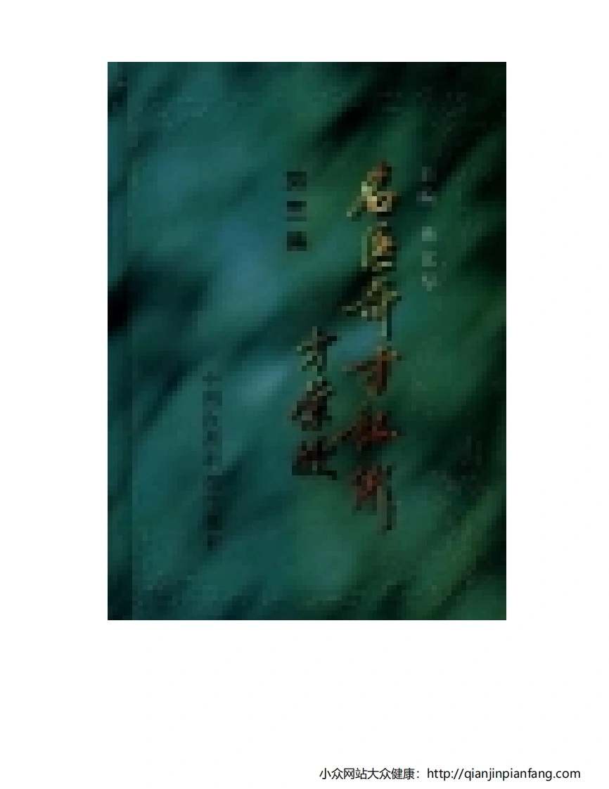 名医奇方秘术·第三集-四书格