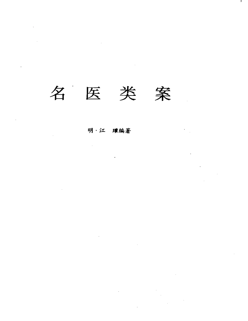 名医类案-四书格