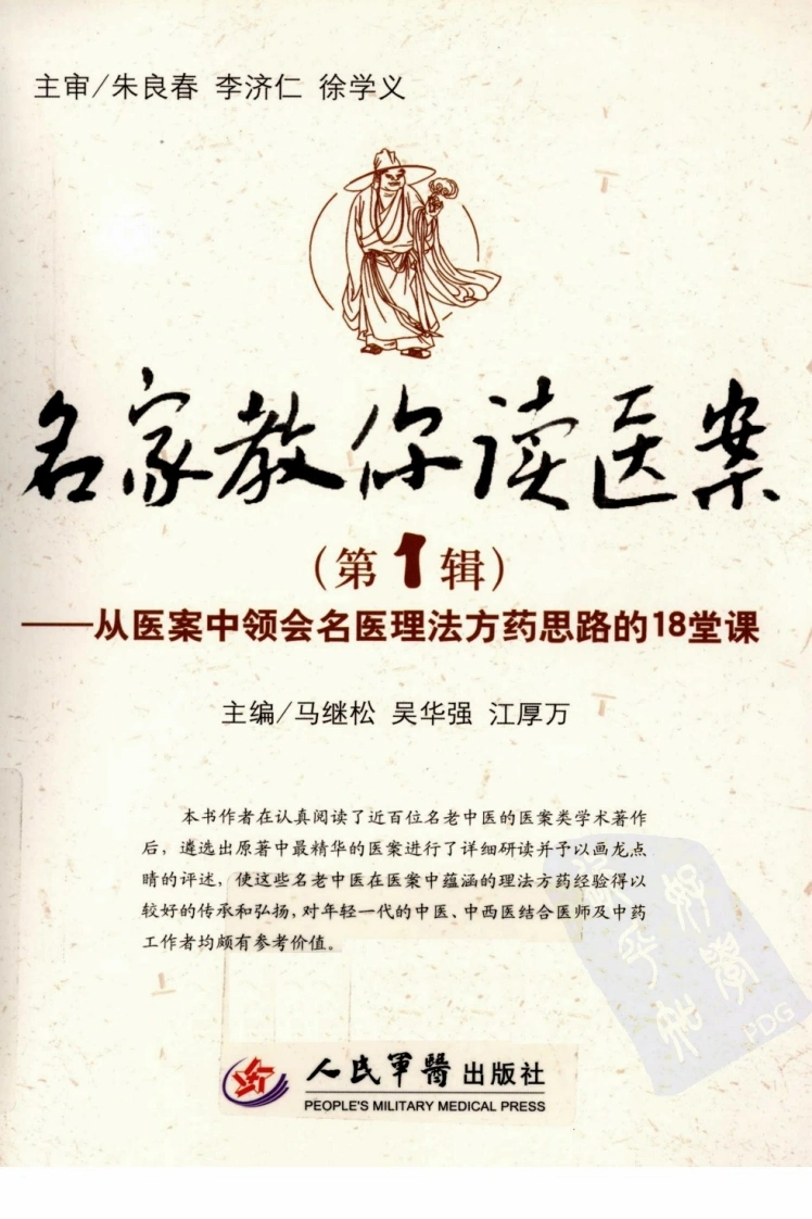 名家教你读医案（第1辑）（超清版）-四书格