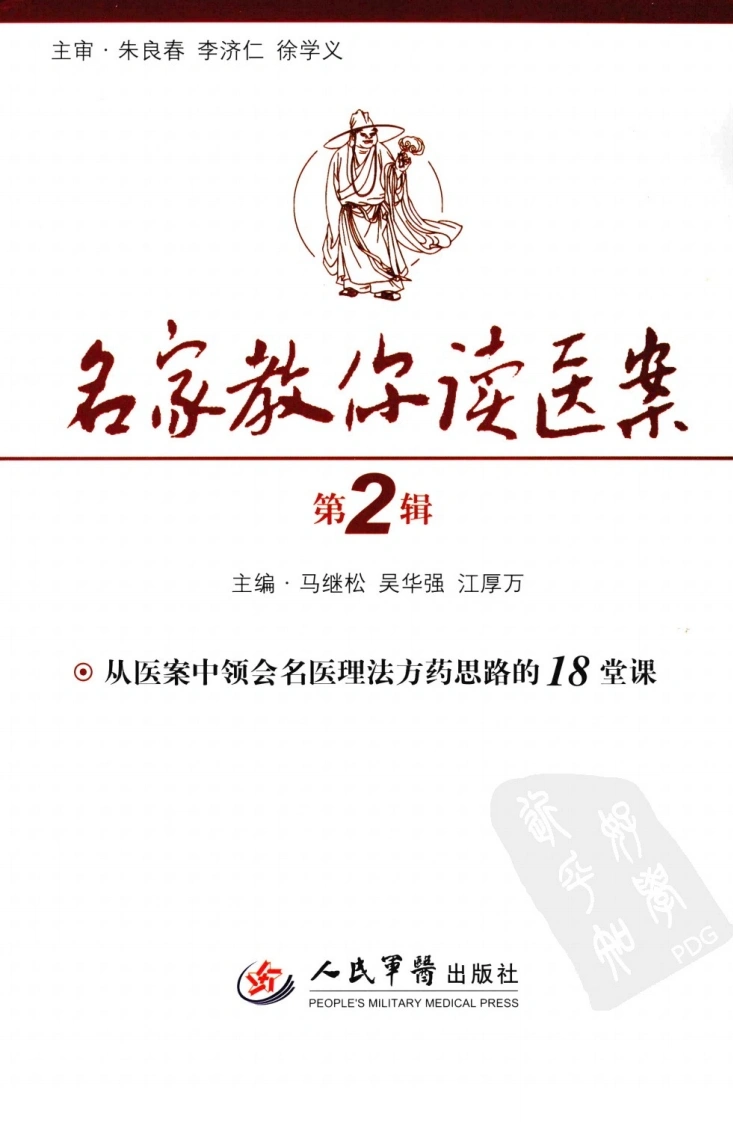 名家教你读医案（第2辑）（超清版）-四书格