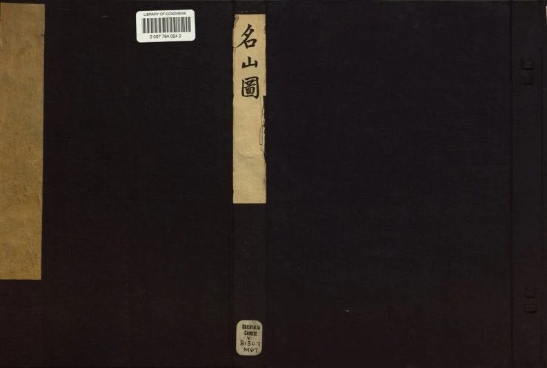 名山图.2册.61幅.明代木刻印刷-四书格