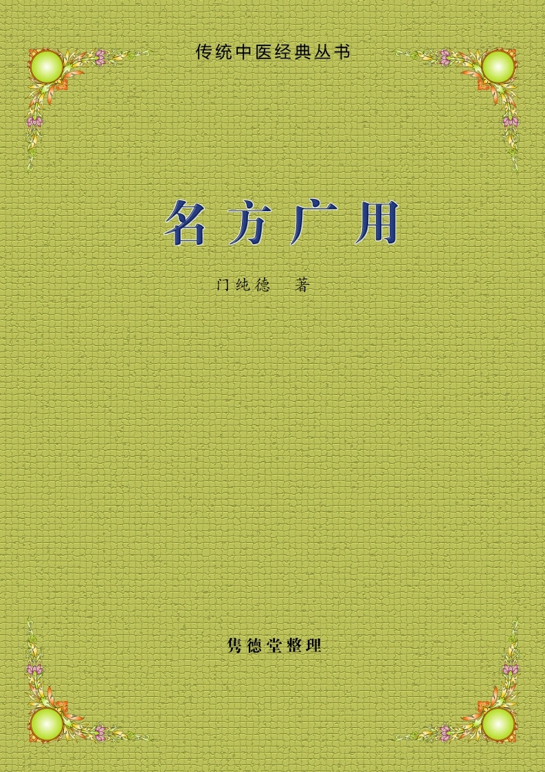 名方广用-四书格