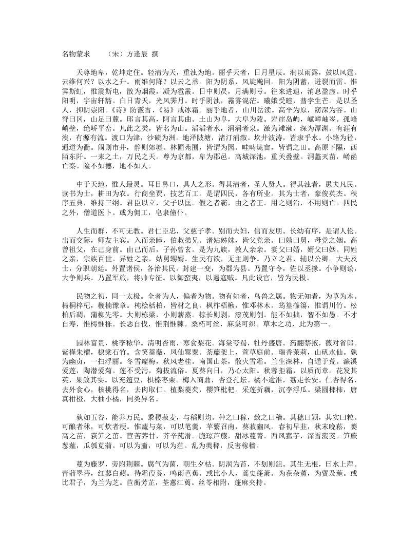 名物蒙求-宋-方逢辰