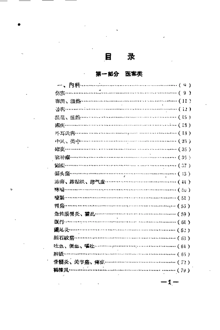 名老中医经验汇编-四书格