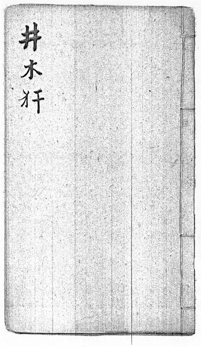 后天神数-井木犴-四书格