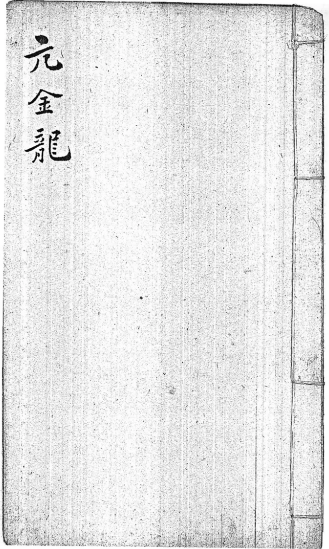 后天神数-亢金龙-四书格
