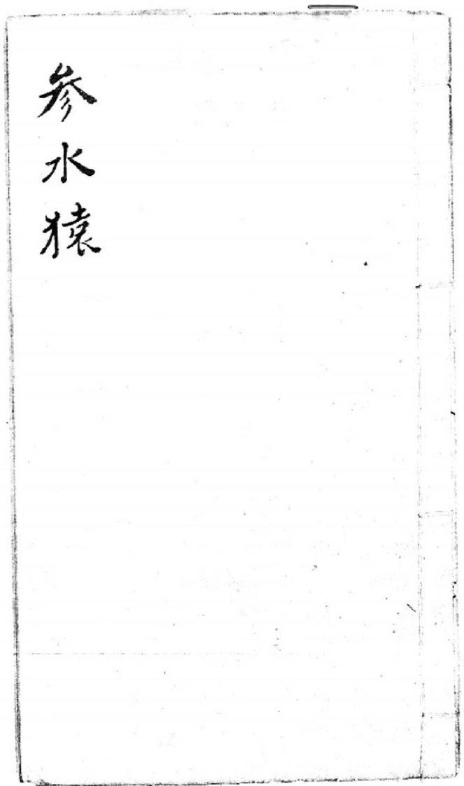 后天神数-参水猿-四书格