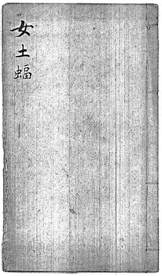 后天神数-女土蝠-四书格