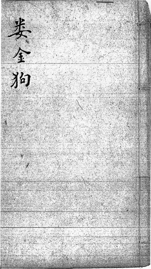 后天神数-娄金狗-四书格